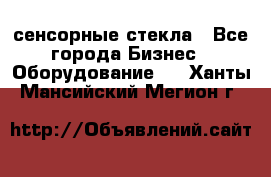 сенсорные стекла - Все города Бизнес » Оборудование   . Ханты-Мансийский,Мегион г.